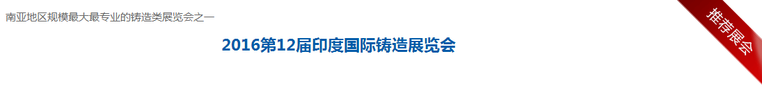 2016年12屆印度國際鑄造展 2016年12屆印度國際鑄造展