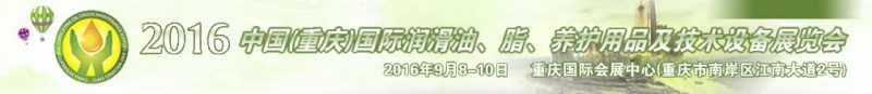 第八屆中國(重慶)國際潤滑油、脂、養護用品及技術設備展覽會將于9月6號舉行
